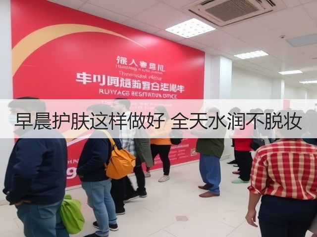 早晨护肤这样做好 全天水润不脱妆(图3)
