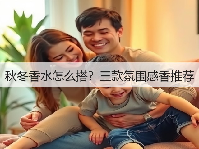 秋冬香水怎么搭?三款氛围感香推荐(图1) 秋冬香水怎么搭?三款氛围感香推荐(图1)