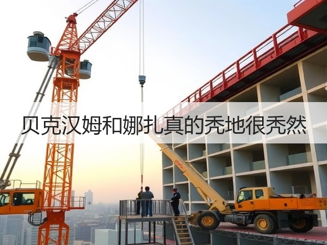 贝克汉姆和娜扎真的秃地很秃然(图3) 贝克汉姆和娜扎真的秃地很秃然(图3)