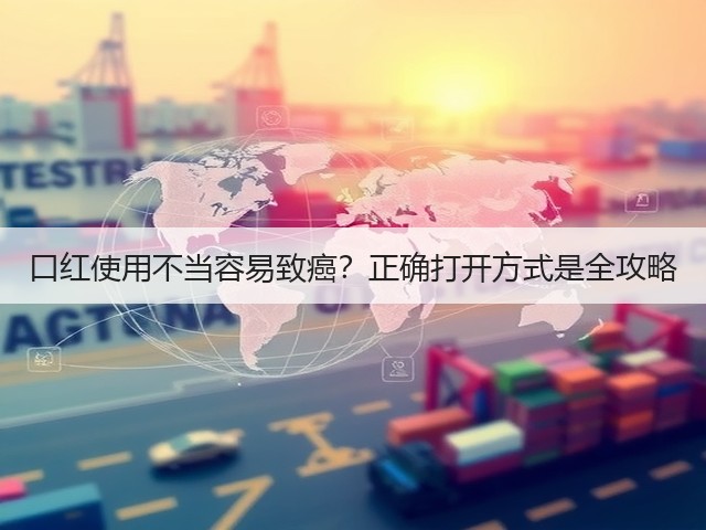 口红使用不当容易致癌？正确打开方式是全攻略(图2)