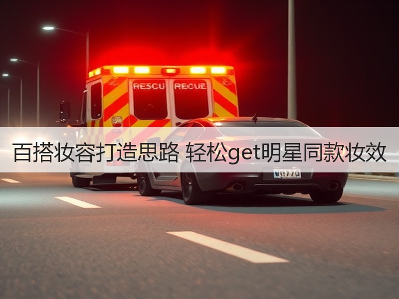 百搭妆容打造思路 轻松get明星同款妆效