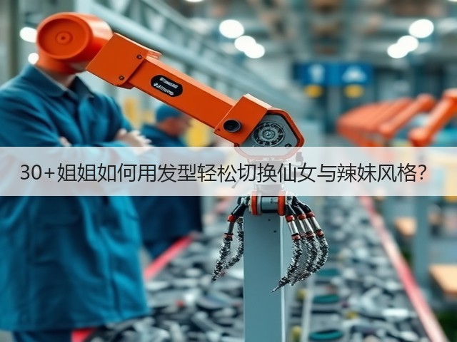 30+姐姐如何用发型轻松切换仙女与辣妹风格?(图1) 30+姐姐如何用发型轻松切换仙女与辣妹风格?(图1)