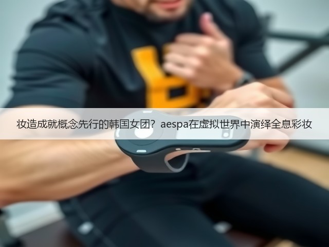 妆造成就概念先行的韩国女团？aespa在虚拟世界中演绎全息彩妆(图2)