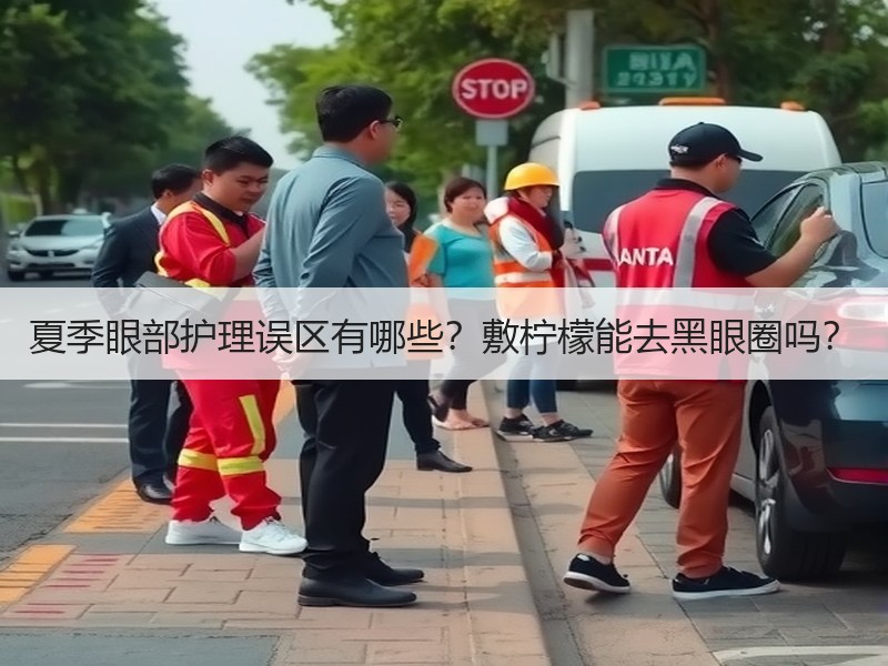 夏季眼部护理误区有哪些？敷柠檬能去黑眼圈吗？