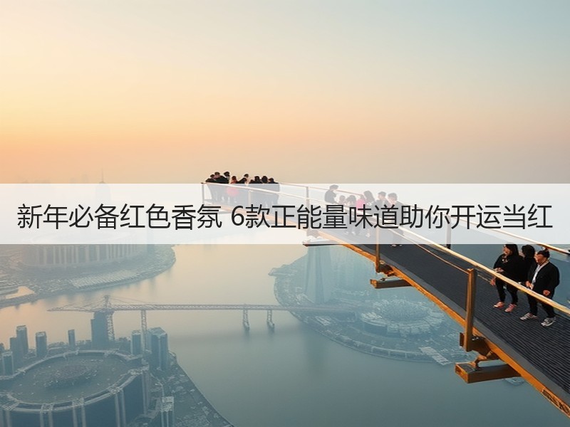 新年必备红色香氛 6款正能量味道助你开运当红