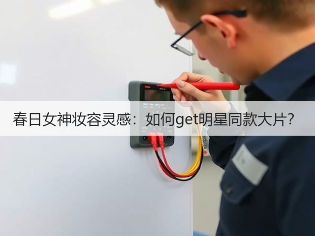 春日女神妆容灵感:如何get明星同款大片?(图3) 春日女神妆容灵感:如何get明星同款大片?(图3)