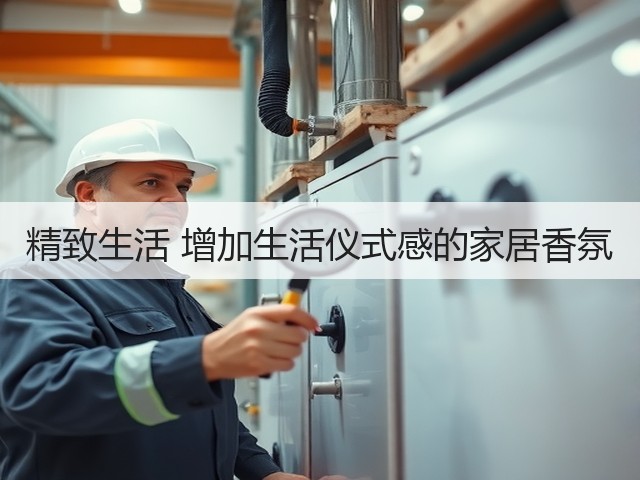 精致生活 增加生活仪式感的家居香氛(图1) 精致生活 增加生活仪式感的家居香氛(图1)