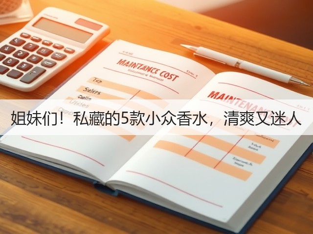 姐妹们!私藏的5款小众香水,清爽又迷人(图2) 姐妹们!私藏的5款小众香水,清爽又迷人(图2)