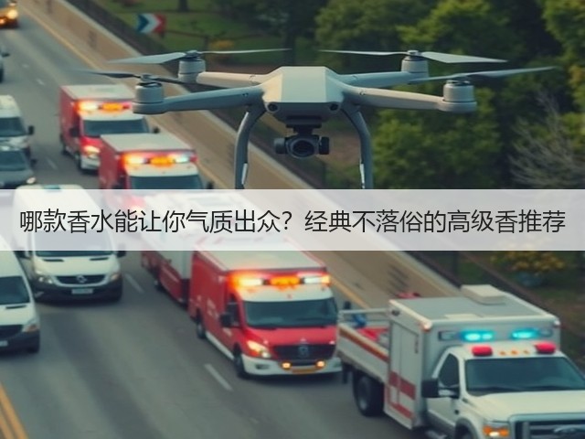 哪款香水能让你气质出众?经典不落俗的高级香推荐(图3) 哪款香水能让你气质出众?经典不落俗的高级香推荐(图3)
