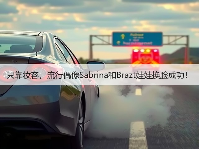 只靠妆容,流行偶像Sabrina和Brazt娃娃换脸成功!(图3) 只靠妆容,流行偶像Sabrina和Brazt娃娃换脸成功!(图3)