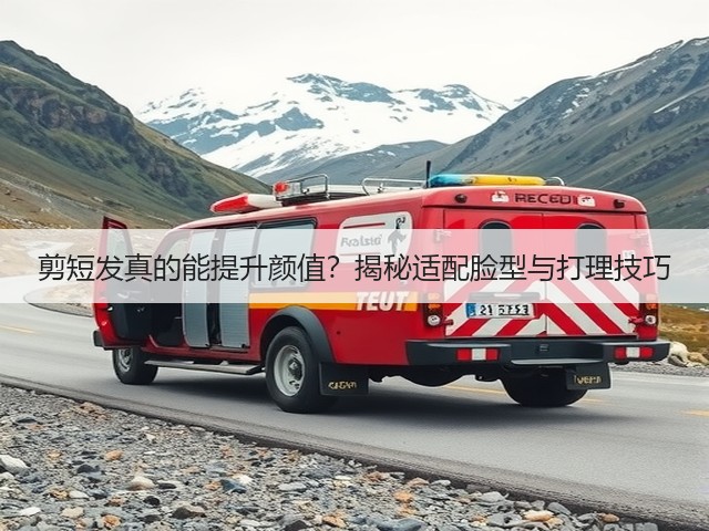 剪短发真的能提升颜值？揭秘适配脸型与打理技巧(图3)