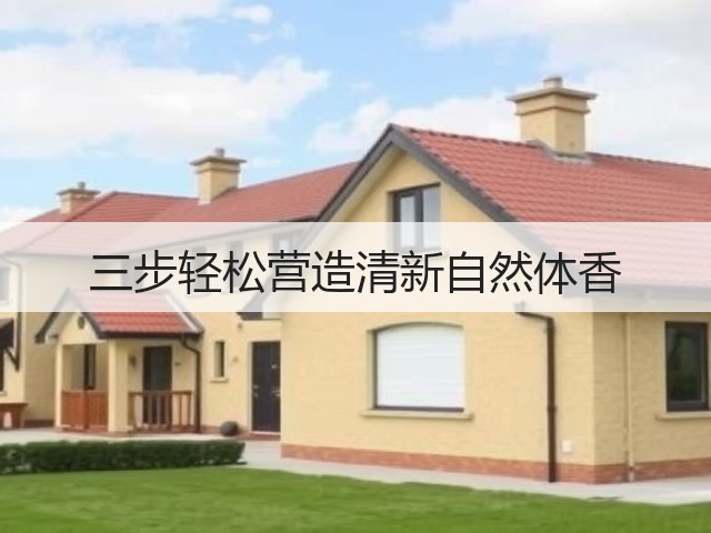 三步轻松营造清新自然体香(图1) 三步轻松营造清新自然体香(图1)