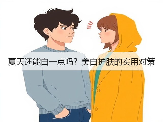 夏天还能白一点吗？美白护肤的实用对策(图2)