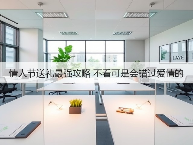 情人节送礼最强攻略 不看可是会错过爱情的(图1) 情人节送礼最强攻略 不看可是会错过爱情的(图1)