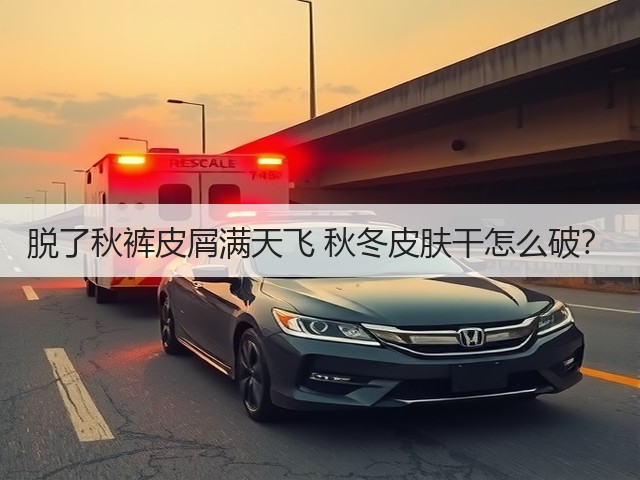 脱了秋裤皮屑满天飞 秋冬皮肤干怎么破？(图1)