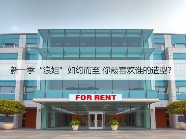 新一季“浪姐”如约而至 你最喜欢谁的造型?(图1) 新一季“浪姐”如约而至 你最喜欢谁的造型?(图1)