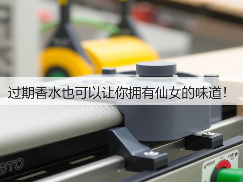 过期香水也可以让你拥有仙女的味道！