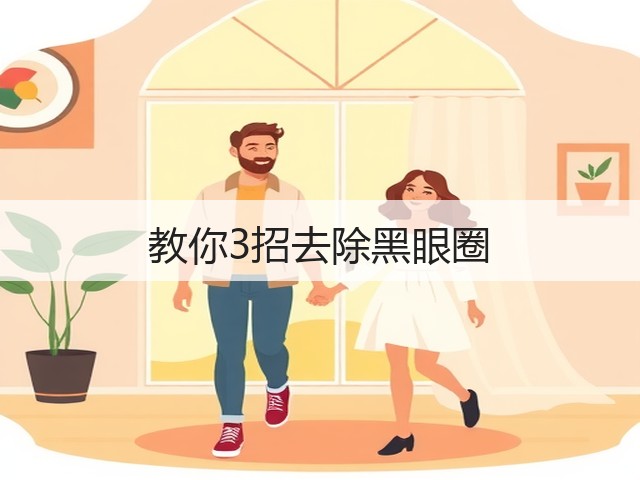 教你3招去除黑眼圈(图2) 教你3招去除黑眼圈(图2)