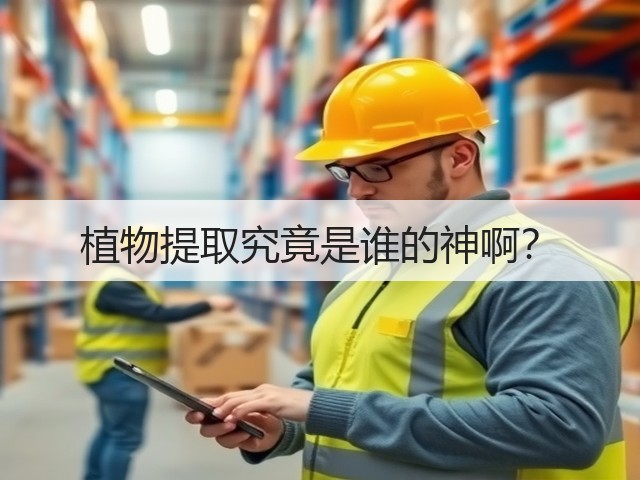植物提取究竟是谁的神啊?(图1) 植物提取究竟是谁的神啊?(图1)