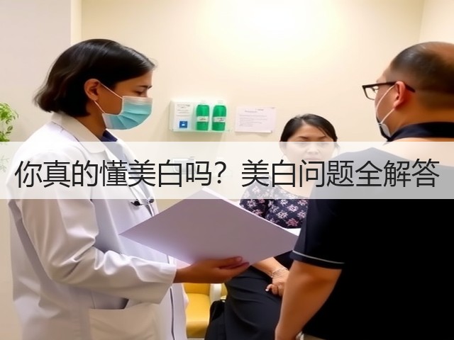 你真的懂美白吗?美白问题全解答(图3) 你真的懂美白吗?美白问题全解答(图3)