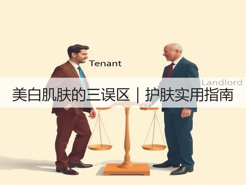 美白肌肤的三误区｜护肤实用指南