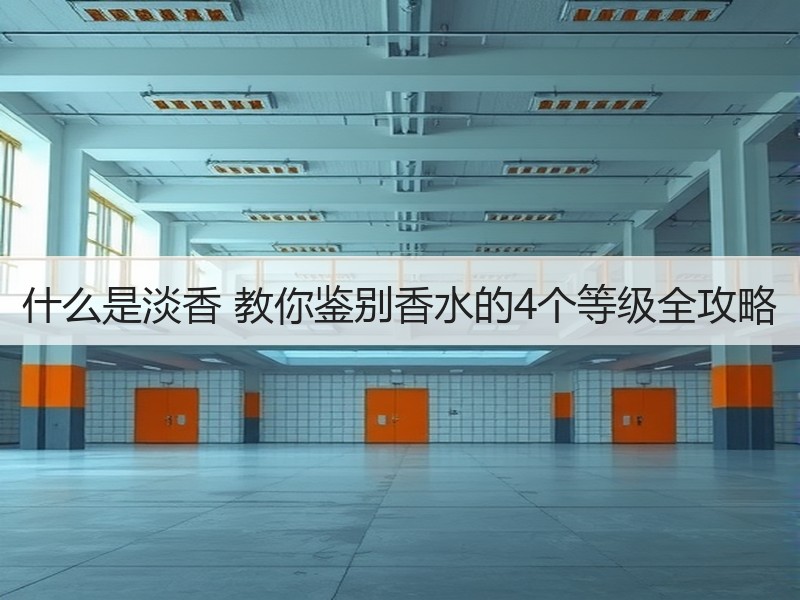 什么是淡香 教你鉴别香水的4个等级全攻略