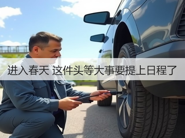 进入春天 这件头等大事要提上日程了(图1) 进入春天 这件头等大事要提上日程了(图1)