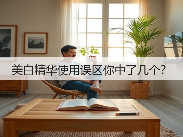 美白精华使用误区你中了几个?(图2) 美白精华使用误区你中了几个?(图2)
