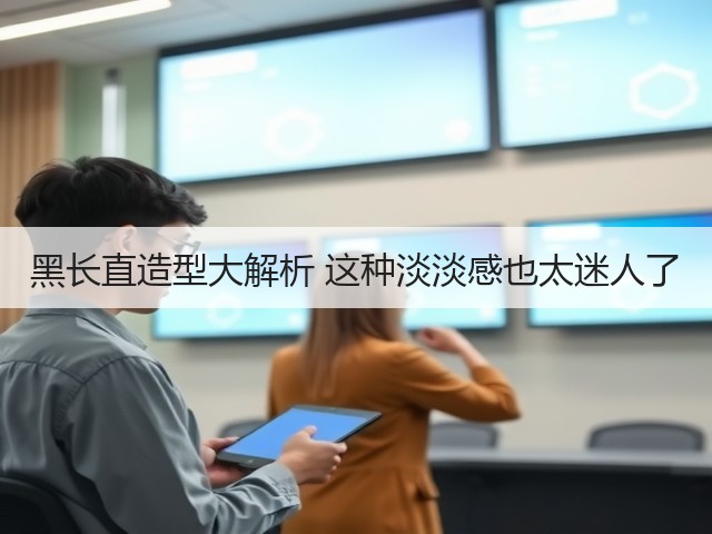 黑长直造型大解析 这种淡淡感也太迷人了(图1)