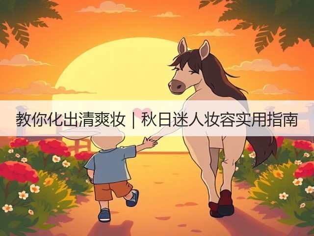 教你化出清爽妆|秋日迷人妆容实用指南(图1) 教你化出清爽妆|秋日迷人妆容实用指南(图1)