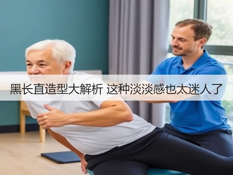 黑长直造型大解析 这种淡淡感也太迷人了