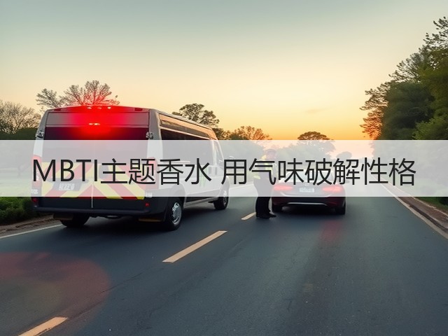 MBTI主题香水 用气味破解性格(图2)