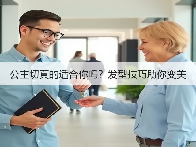 公主切真的适合你吗?发型技巧助你变美(图2) 公主切真的适合你吗?发型技巧助你变美(图2)
