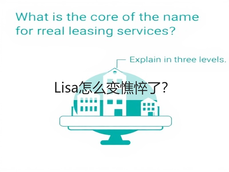 Lisa怎么变憔悴了？