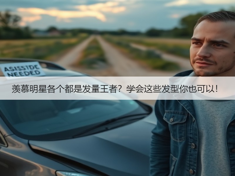 羡慕明星各个都是发量王者？学会这些发型你也可以！