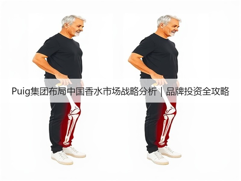 Puig集团布局中国香水市场战略分析｜品牌投资全攻略