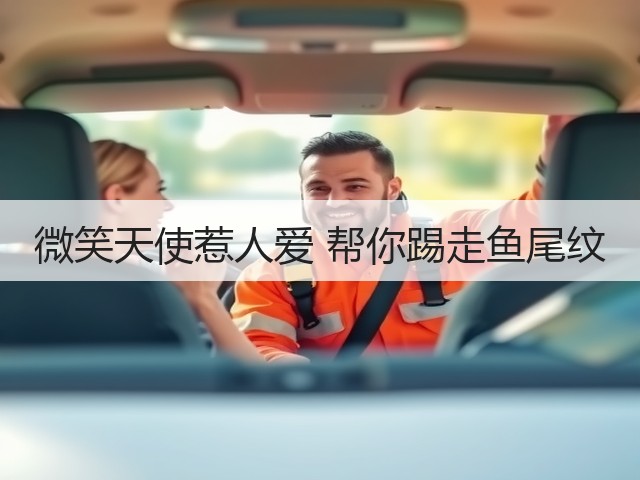 微笑天使惹人爱 帮你踢走鱼尾纹(图2)