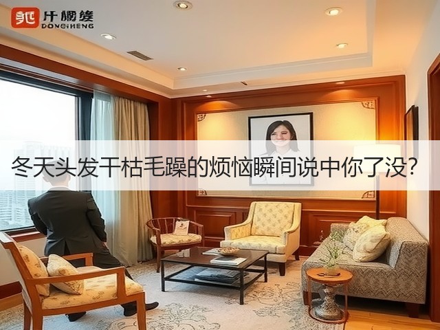 冬天头发干枯毛躁的烦恼瞬间说中你了没?(图1) 冬天头发干枯毛躁的烦恼瞬间说中你了没?(图1)