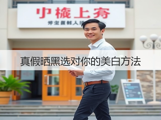 真假晒黑选对你的美白方法(图3) 真假晒黑选对你的美白方法(图3)
