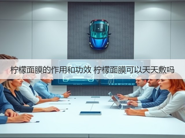 柠檬面膜的作用和功效 柠檬面膜可以天天敷吗(图3) 柠檬面膜的作用和功效 柠檬面膜可以天天敷吗(图3)