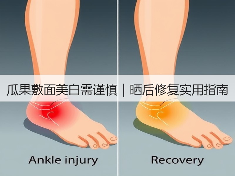 瓜果敷面美白需谨慎｜晒后修复实用指南
