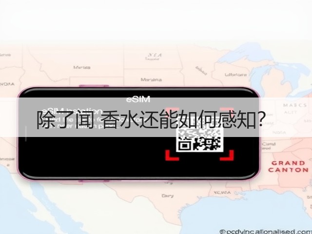 除了闻 香水还能如何感知?(图1) 除了闻 香水还能如何感知?(图1)
