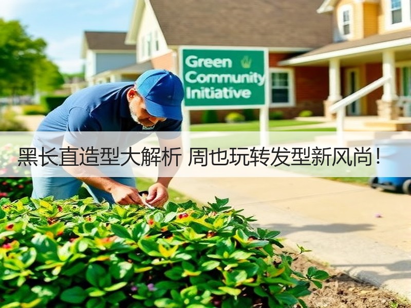 黑长直造型大解析 周也玩转发型新风尚！