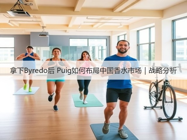 拿下Byredo后 Puig如何布局中国香水市场|战略分析(图1) 拿下Byredo后 Puig如何布局中国香水市场|战略分析(图1)