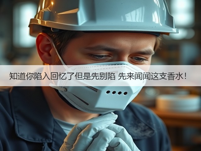 知道你陷入回忆了但是先别陷 先来闻闻这支香水!(图3) 知道你陷入回忆了但是先别陷 先来闻闻这支香水!(图3)