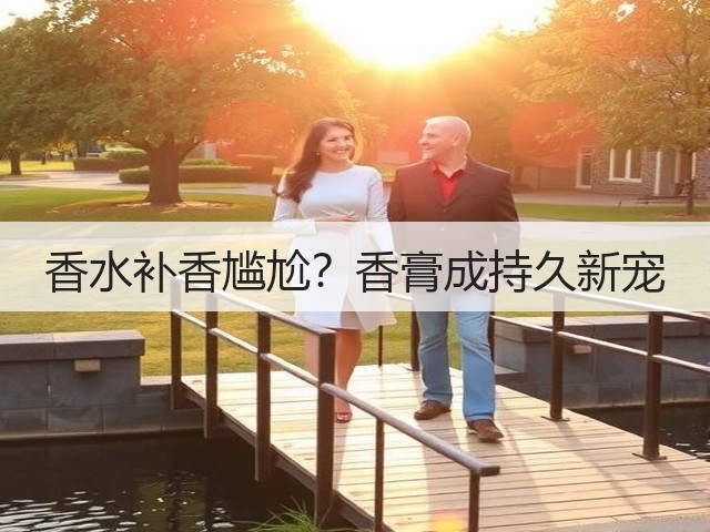 香水补香尴尬?香膏成持久新宠(图1) 香水补香尴尬?香膏成持久新宠(图1)