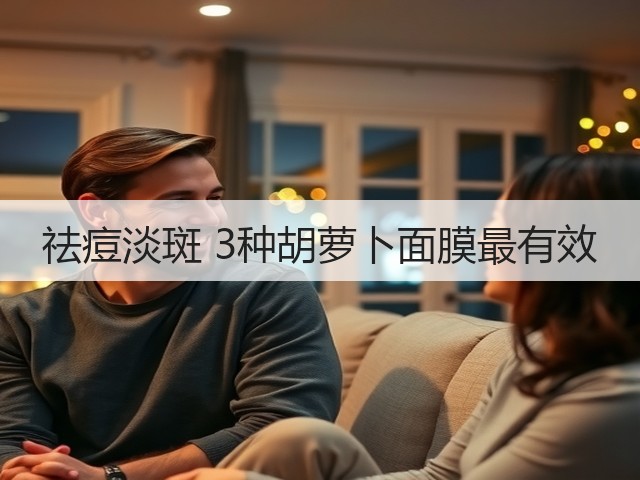 祛痘淡斑 3种胡萝卜面膜最有效(图1) 祛痘淡斑 3种胡萝卜面膜最有效(图1)