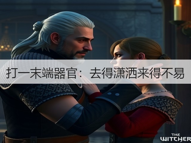 打一末端器官:去得潇洒来得不易(图2) 打一末端器官:去得潇洒来得不易(图2)