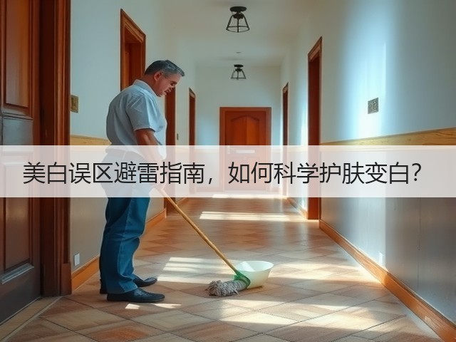 美白误区避雷指南,如何科学护肤变白?(图3) 美白误区避雷指南,如何科学护肤变白?(图3)