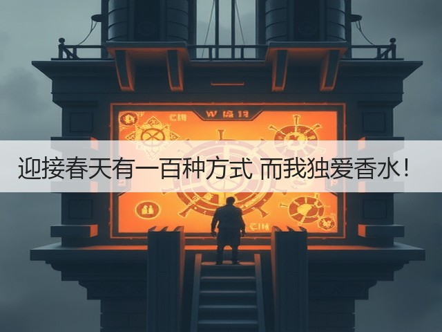 迎接春天有一百种方式 而我独爱香水！(图1)